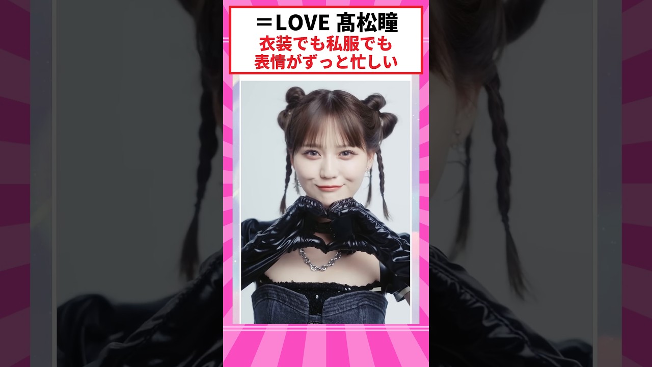 LOVE 髙松瞳｜衣装でも私服でも、表情がずっと忙しい #髙松瞳