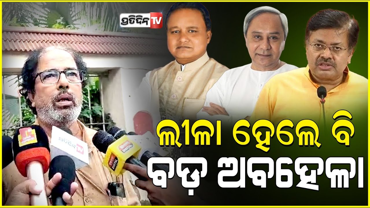 ଲୀଳା ହେଲେ ବି ଅବହେଳା, ମନ୍ତ୍ରୀ ମାନୁନାହାନ୍ତି ହେଲେ ସେବାୟତ ମାନୁଛନ୍ତି। Law minister's statement