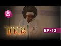 ገብርዬ ክፍል 12 Gebrye Episode 12