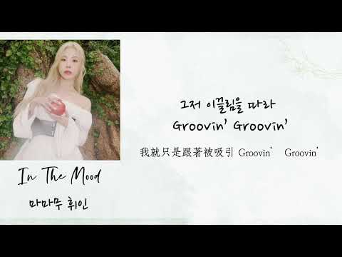 ［韓繁中字］Wheein-In The Mood