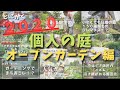 【ガーデニング】2020年訪問の個人庭やショップの庭の総まとめ。おしゃれな庭やバラやクレマチスが見事なオープンガーデン。