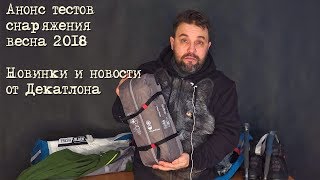 Анонс тестов снаряжения весна 2018: новинки из Декатлона