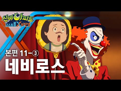 <strong>네비로스</strong> 편 (3) | 신비아파트 : 고스트볼X의 탄생 11화 본편