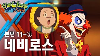 네비로스 편 (3) | 신비아파트 : 고스트볼X의 탄생 11화 본편