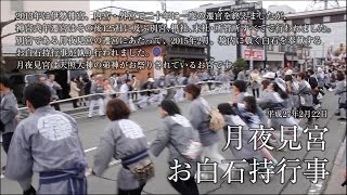 第62回神宮式年遷宮 月夜見宮お白石持行事 The Tsukiyomi-no-miya