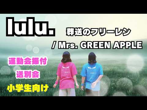 【小学生向け表現ダンス🌿】「Lulu」Mrs. GREEN APPLE × アニメ「葬送のフリーレン」主題歌｜感情を込めて踊れる歌詞表現ダンス（運動会・発表会）
