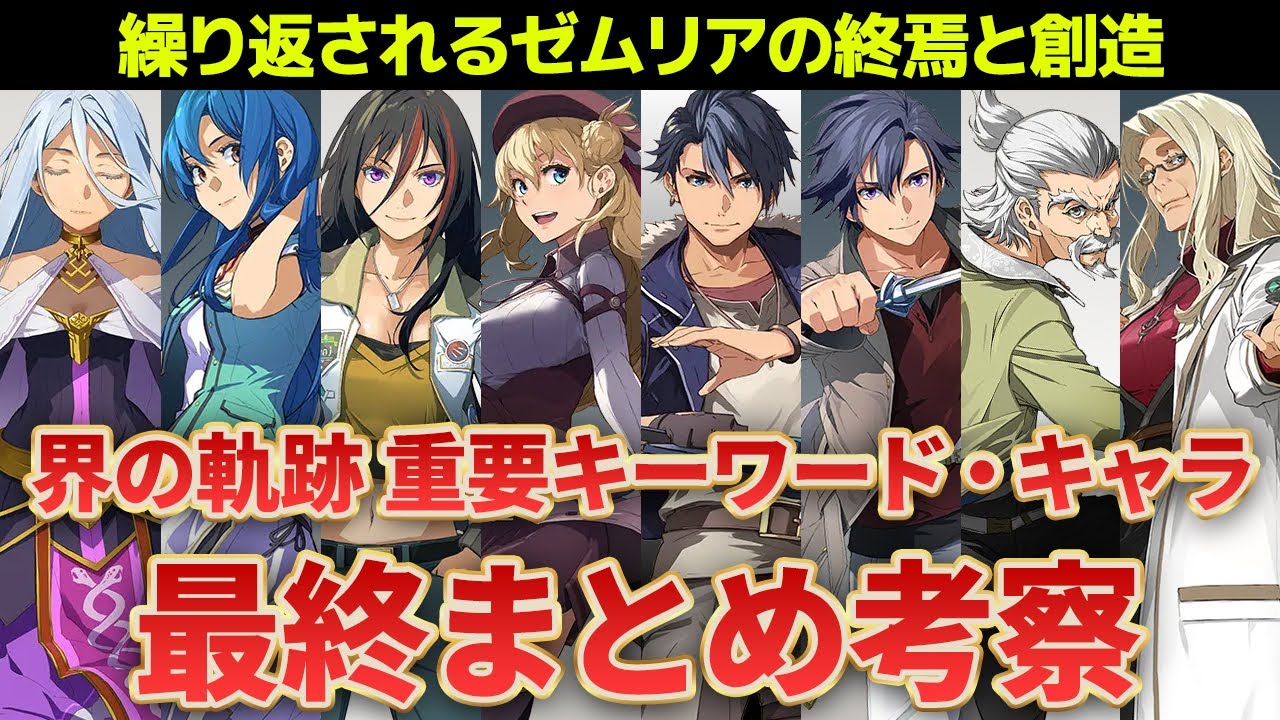 【界の軌跡】3つの計画が交差するゼムリアの未来は一体どうなる！？発売直前 注目ポイントを最終考察！