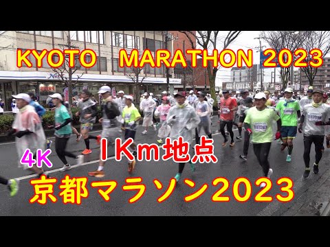 2023年2月19日 京都マラソン2023 1㎞地点 KYOTO MARATHON 2023 【４K】