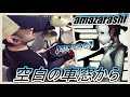 空白の車窓から / amazarashi 【ドラム】【叩いてみた】