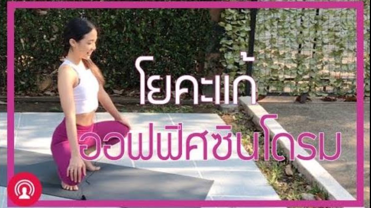 โยคะแก้ออฟฟิศซินโดรม 🌱 45 นาที | โยคะระดับพื้นฐาน 19APR21 | Yoga with Jib