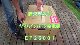 ヤマハ インバータ発電機　EF2500i　停電や災害に備えて