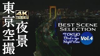 東京空撮夜景 4K UHD 60P | Best Scene Selection Vol.4 | 晴海・豊洲・レインボーブリッジ・お台場 | シンフォレストアーカイブス