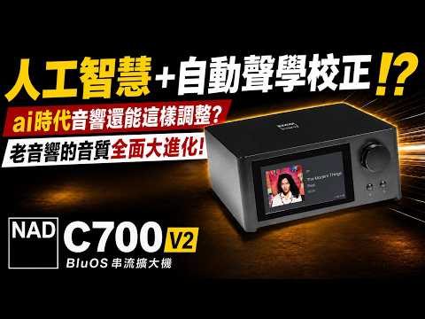 麥士音響｜AI人工智慧+自動聲學校正!? 舊音響的音質也能三級跳! 新時代音響調音流程就該這樣! ft. NAD C700V2 串流擴大機 #nad #c700v2 #音響 影片縮圖