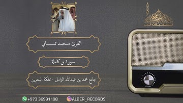 القارئ محمد ثاني - سورة ق - جامع محمد بن عبدالله الزامل - رمضان 1446هـ
