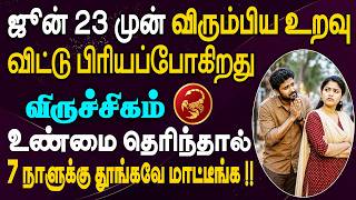 ஊரெல்லாம் பேசும்படி ஒரு சம்பவம் வீட்டில் அரங்கேறப்போகிறது , கவனம் !! | Viruchigam Rasi | விருச்சிகம்