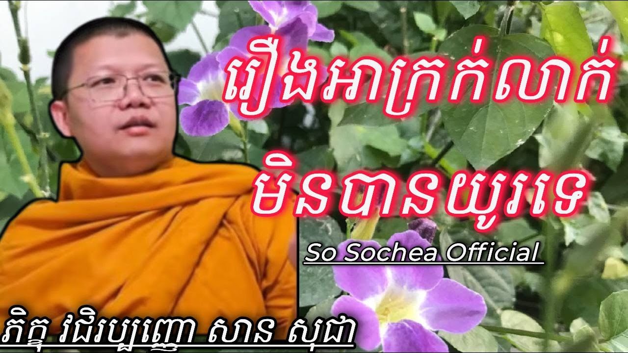 រឿងអាក្រក់លាក់មិនបានយូរទេ​ , ភិក្ខុ វជិរប្បញ្ញោ សាន សុជា #sosochea
