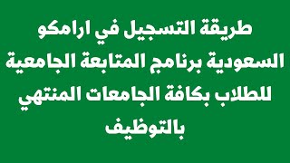 ارامكو السعودية تطلق برنامج المتابعة الجامعية للطلاب بكافة جامعات المملكة