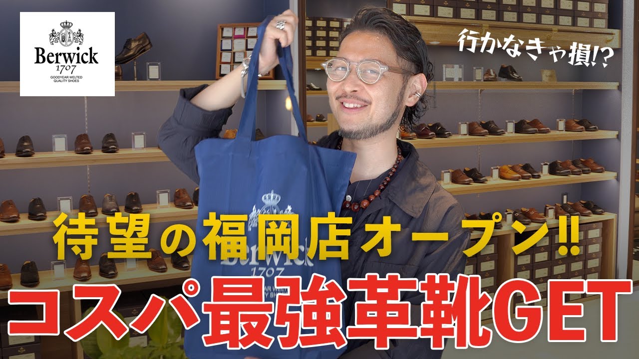 【買い物ロケ】Berwick新店舗でコスパ最強すぎる革靴購入!!