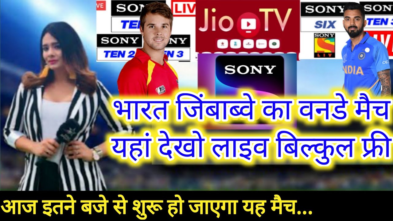 aaj ka match kitne baje se hai, India Zimbabwe ka 1st oneday match live