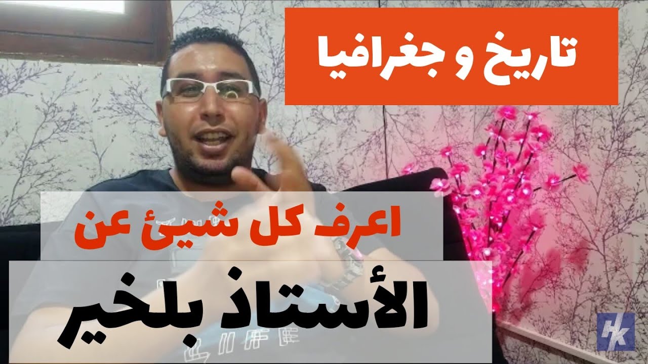 اعرف كل شيء.. عن الأستاذ بلخير