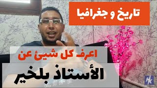 اعرف كل شيء.. عن الأستاذ بلخير