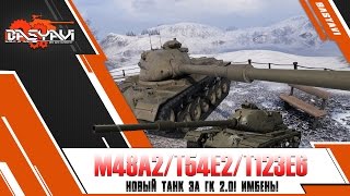Новая имба в World of Tanks M48A2/T54E2/T123E6 за ГК 2.0. WoT-2015