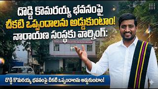 దొడ్డి కొమరయ్య భవనంపై చీకటి ఒప్పందాలను అడ్డుకుంటాం! - H. Gurunath Kuruma (Convenor, SIF)