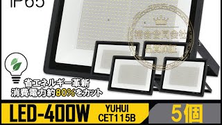 超高光度 LED投光器 400W 広角120° 昼光色6000K 44000LM IP65