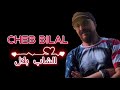   2026 الشاب بلال