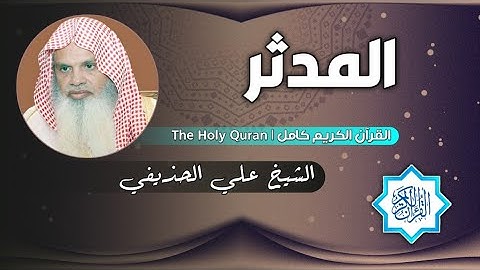 74 سورة المدثر | الشيخ علي الحذيفي