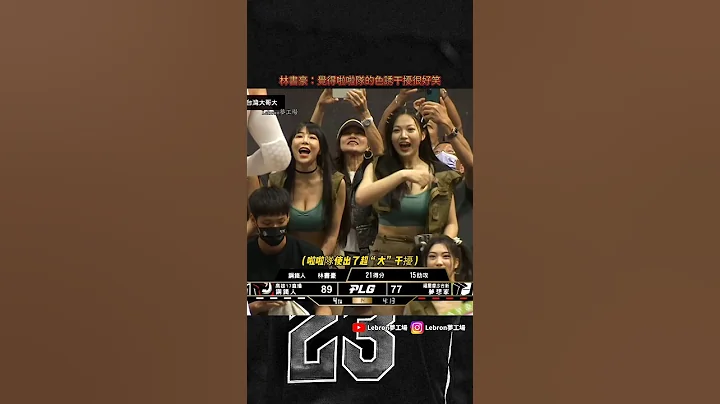 “林书豪：我觉得啦啦队的色诱干扰很好笑” - 天天要闻