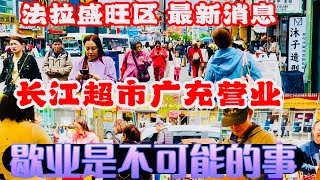 法拉盛，旺区，最新消息，长江超市扩充营业，歇业是不可能的事 2024年5月16日