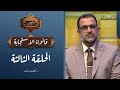 الحلقة الثالثة برنامج قوانين قرآنية قانون الاستجابة مع د جمال عبد الستار الحلقة الثالثة برنامج قوانين قرآنية قانون الاستجابة مع د جمال عبد الستار