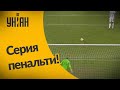 Кубок Украины по футболу 2021 | 1/4 финала. Динамо - Колос - серия пенальти (4:3)