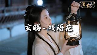 玄觞 - 戏语花『忆少年 忆不过逝水经年，倾城颜 莫怪笑人太痴癫。』【动态歌词MV】