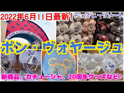 ボンボヤージュ 22年6月11日 土 最新 カチューシャ大量入荷 最新グッズも多数 ディズニーパーク外店舗 Youtube