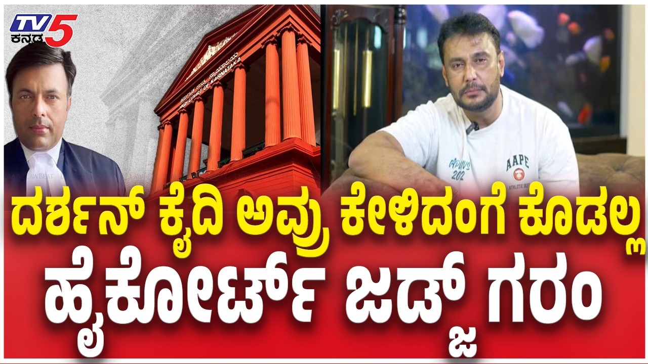 Justice M. Nagaprasanna Verdict On Darshan Case : ದರ್ಶನ್​​ ಕೈದಿ ಅವ್ರು ಕೇಳಿದಂಗೆ ಕೊಡಲ್ಲ  ಜಡ್ಜ್​ ಗರಂ