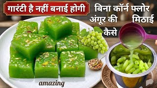सब कहेंगे - वाह..😍 क्या स्वाद है जब बनाओगे  कुछ नए तरीके से अंगूर की सुंदर tasty नई मिठाई 