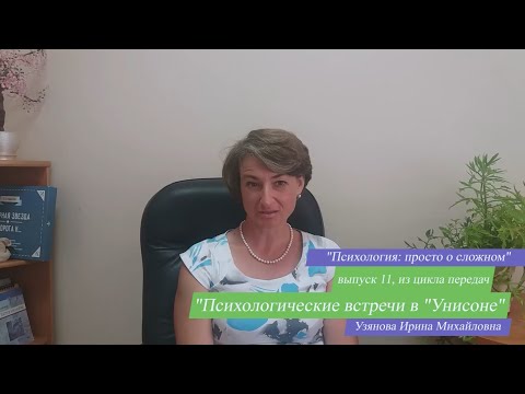 Кризис 17 лет. №11. Психология просто о сложном. УНИСОН. Психологические встречи.