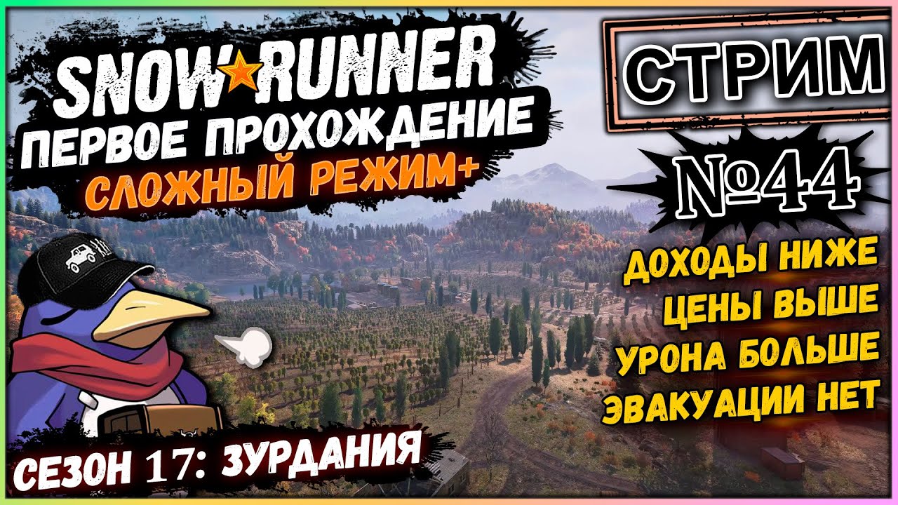 Snowrunner - Стрим №44 - Сезон 17: Зурдания (Moza R5, Vader 5 Pro, RTX 5070, Benchmark)