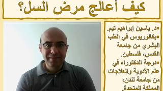 علاج عدوى السل | د. ياسين ابراهيم تيم