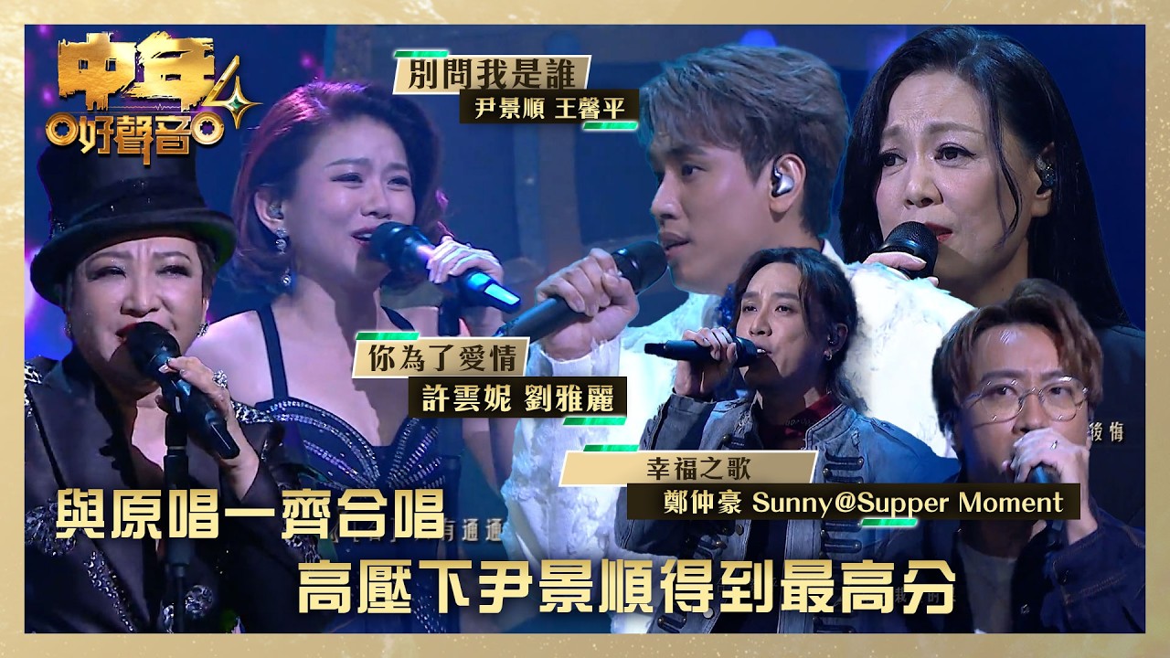 中年好聲音4｜與原唱一齊合唱 高壓下尹景順得到最高分｜尹景順 王馨平《別問我是誰》鄭仲豪 Sunny@Supper Moment《幸福之歌》許雲妮 劉雅麗《你為了愛情》｜高音質 ｜第35集｜TVB綜藝