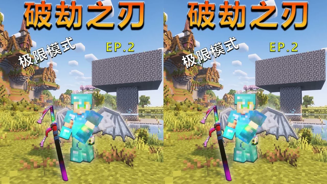 EP.2極限破劫之刃：如何快速建造刷怪塔并獲取煉獄刀·真紅？ #我的世界 #极限生存 #游戏实况 #整合包 #Minecraft