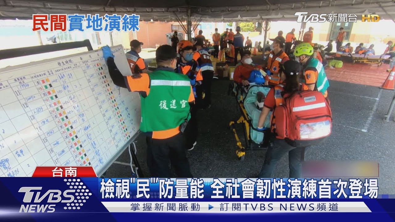 檢視「民」防量能 全社會韌性演練首次登場  13國駐台代表也來看｜TVBS新聞 @TVBSNEWS01