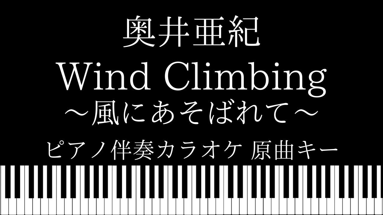 ピアノ伴奏カラオケ Wind Climbing 風にあそばれて 奥井亜紀 原曲キー Youtube