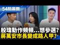 「殷瑋是準備要選？」遭翻出蔣萬安牽李多慧同框殷瑋　殷瑋拉太太同框直播澄清　王時齊突冒這句全場笑翻XD｜周楷 王時齊 主持｜【54陪審團 PART2】20260613｜三立新聞台