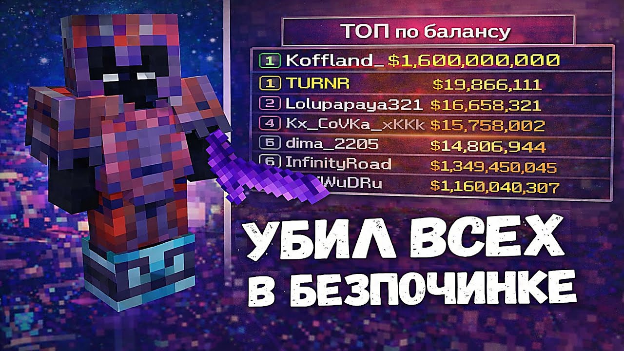 Я УБИЛ ВСЕХ В БЕЗ ПОЧИНКЕ НА Анархии - Майнкрафт ФанТайм