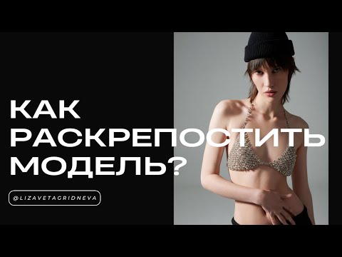 Как раскрепостить модель на съемке? | Топ-8 советов от фэшн фотографа