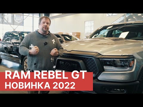 Обзор нового RAM 1500 REBEL с пакетом GT. Ram 1500 Rebel в России!