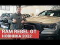 Обзор нового RAM 1500 REBEL с пакетом GT. Ram 1500 Rebel в России!
